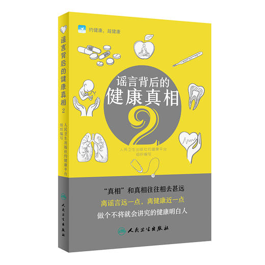 谣言背后的健康真相2 商品图0