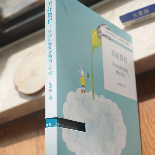美好教育 学校内涵发展的循证研究 特色学校聚焦丛书 适合教师阅读 正版 华东师范大学出版社 商品图2