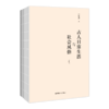 古人日常生活与社会风俗（插图本） 商品缩略图1