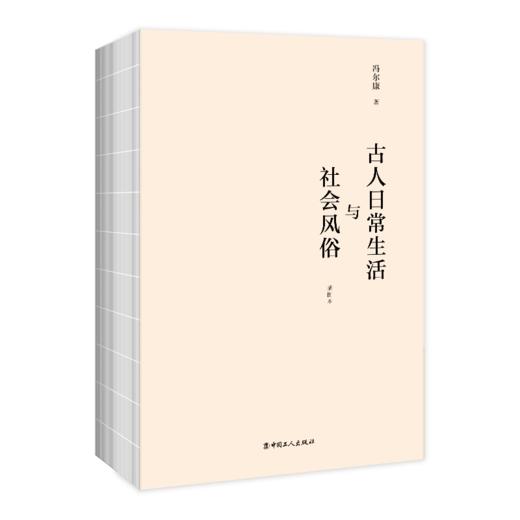 古人日常生活与社会风俗（插图本） 商品图1