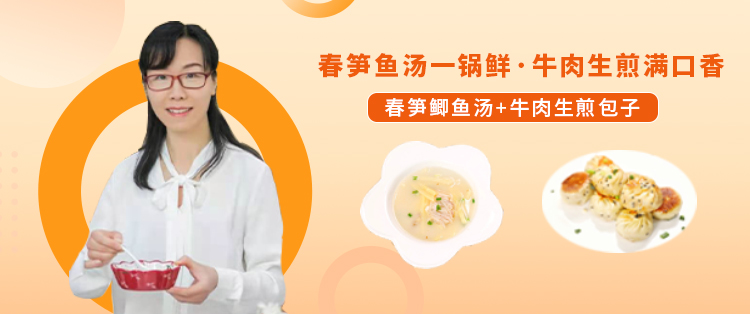 【直播】3.17 19:30 春笋鲫鱼汤&牛肉生煎包
