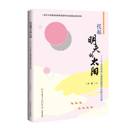 托起明天的太阳:0-6岁学前儿童家庭教育问题及对策