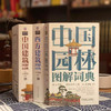 套装 官方正版 建筑图解词典 共3册 西方建筑图解词典+中国园林图解词典+中国建筑图解词典 经典著作 精美手绘 商品缩略图1