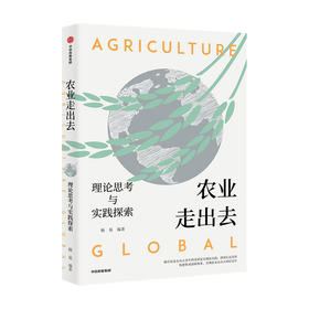农业走出去 理论思考与实践探索 杨易 著 农业部对外经济合作 农业 经济全球化 农业走出去 海外贸易 中信出版社图书 正版