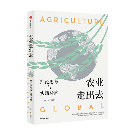 农业走出去 理论思考与实践探索 杨易 著 农业部对外经济合作 农业 经济全球化 农业走出去 海外贸易 中信出版社图书 正版 商品图0