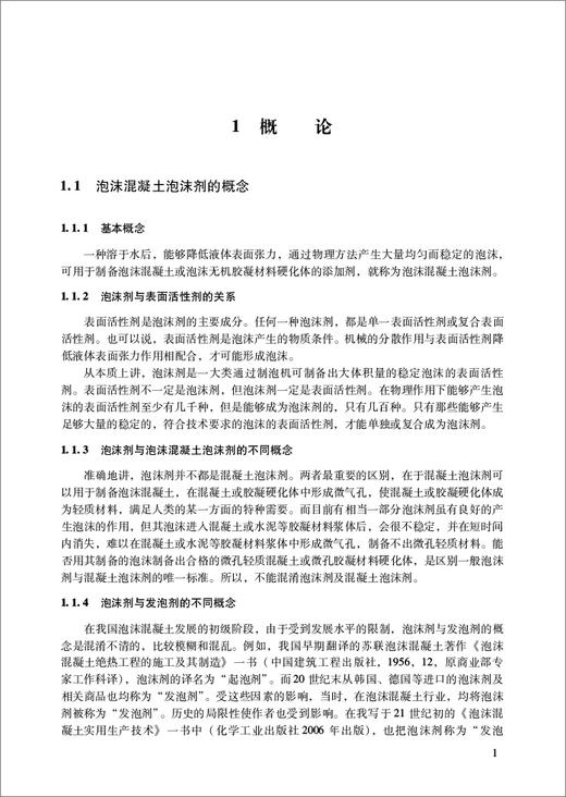 泡沫混凝土泡沫剂生产与应用技术 商品图4