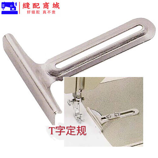 平车定规 双面呢剖缝机T型定规劈缝机定规靠山开缝机缝纫机定规平车定规 商品图3