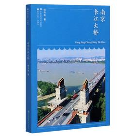 南京长江大桥/符号江苏口袋本