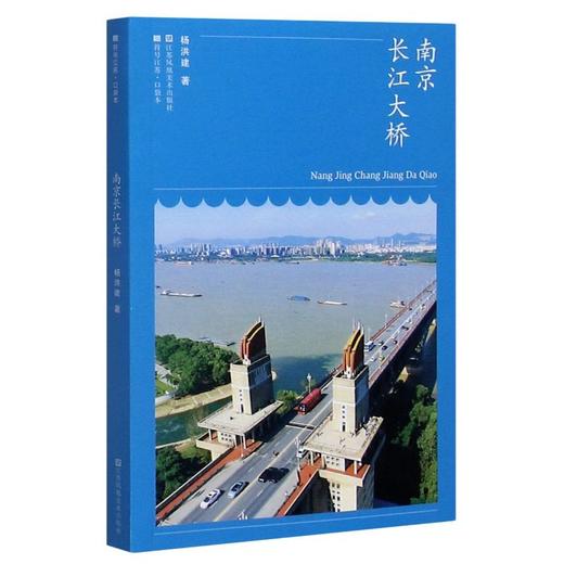 南京长江大桥/符号江苏口袋本 商品图0
