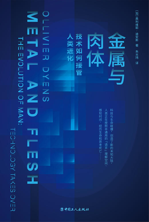 金属与肉体：技术如何接管人类进化 商品图1