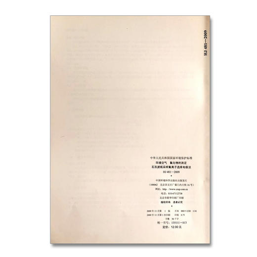 HJ481-2009 环境空气 氟化物的测定 石灰滤纸采样氟离子选择电极法 中国环境出版集团135111013 商品图3