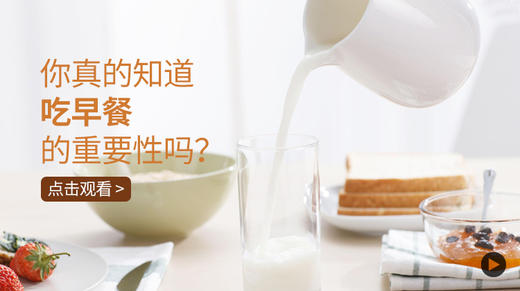 你真的知道吃早餐的重要性吗？ 商品图0