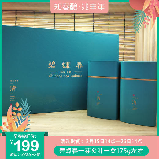 【秒杀】茶叶| 碧螺春（一芽多叶）175g 商品图0