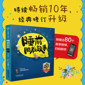 睡前胎教故事（第二版）