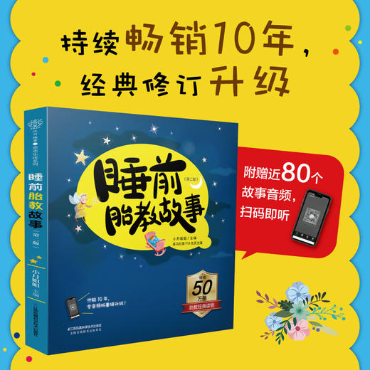 睡前胎教故事（第二版） 商品图0