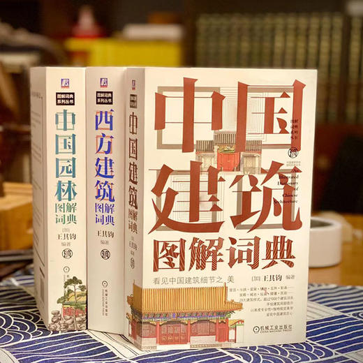 套装 官方正版 建筑图解词典 共3册 西方建筑图解词典+中国园林图解词典+中国建筑图解词典 经典著作 精美手绘 商品图2