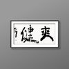 曾翔书法 · 双字小品系列之《爽健》 商品缩略图5