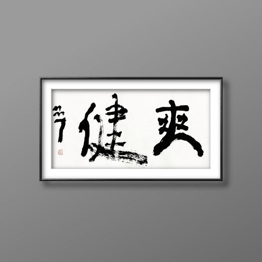 曾翔书法 · 双字小品系列之《爽健》 商品图5