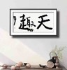 曾翔书法 · 双字小品系列之《天趣》 商品缩略图5
