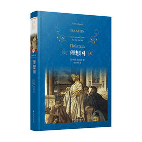 理想国 柏拉图 著 张竹明 译 西方宗教哲学书籍