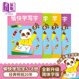 【中商原版】升级版-愉快学写字（简体版）5-8 4册 愉快学写字 新雅出版社 幼儿书写能力训练 语文基础培养 6~9岁 港台原版