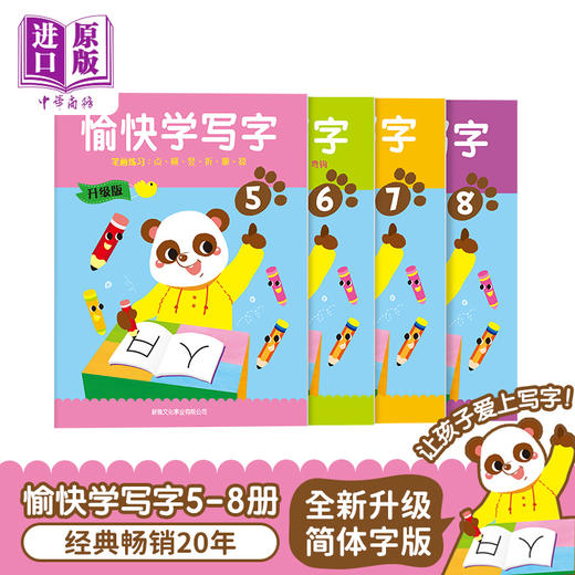 【中商原版】升级版-愉快学写字（简体版）5-8 4册 愉快学写字 新雅出版社 幼儿书写能力训练 语文基础培养 6~9岁 港台原版 商品图0