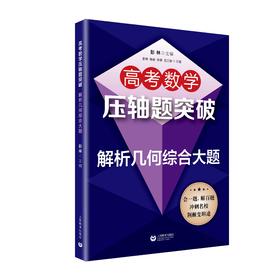 高考数学压轴题突破——解析几何综合大题