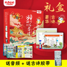 《30秒瞬间记古诗》小学同步部编版 含：119首古诗+古诗发展史2本书+古诗胶带