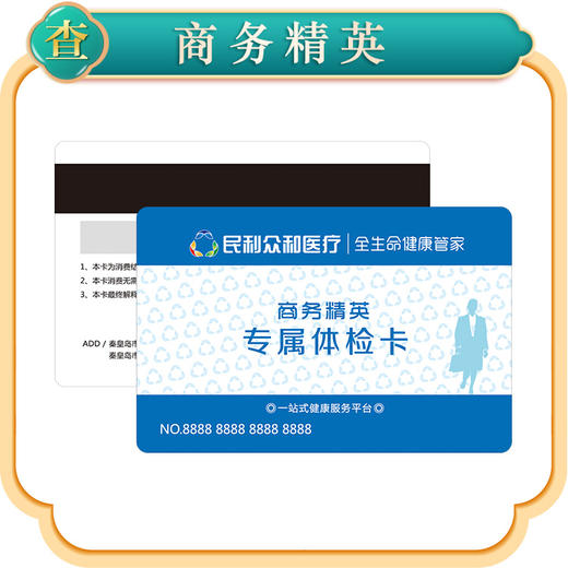 商务精英体检卡 商品图1