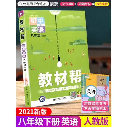 2021春帮 八年级下册 英语 人教版 商品图0