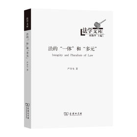 法的“一体”和“多元”