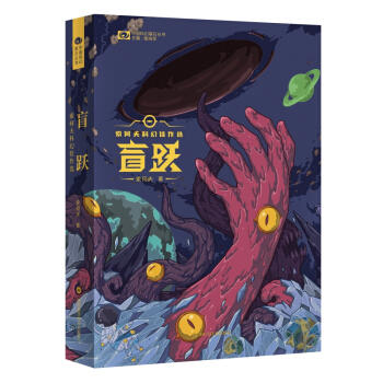盲跃:索何夫科幻佳作选 商品图0