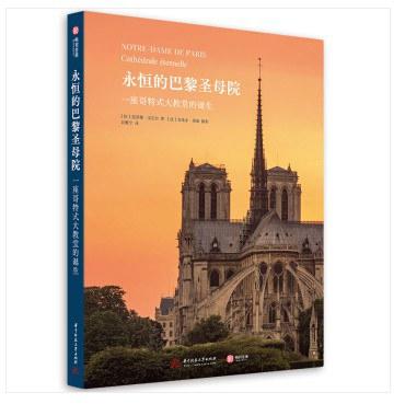 永恒的巴黎圣母院：一座哥特式大教堂的诞生 商品图0