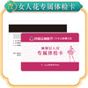 女人花精品体检卡 商品缩略图1