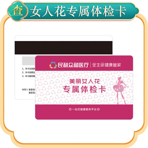 女人花精品体检卡 商品图1