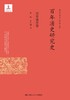 百年清史研究史·历史地理卷（国家出版基金项目） 商品缩略图0