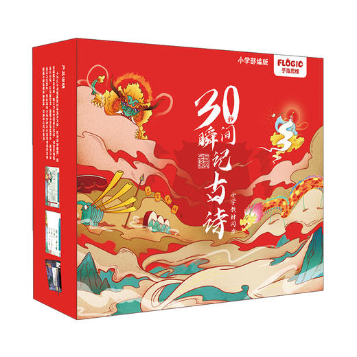 《30秒瞬间记古诗》小学同步部编版 含：119首古诗+古诗发展史2本书+古诗胶带 商品图4