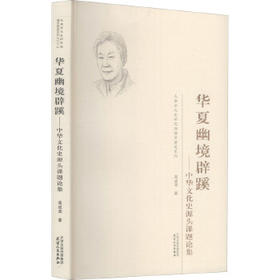 华夏幽境辟蹊——中华文化史源头课题论集