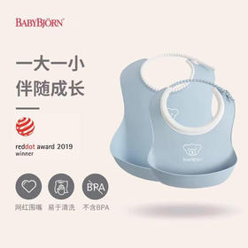 【新品，一大一小，伴随成长】瑞典BabyBjorn儿童围嘴婴儿防水喂饭围兜宝宝吃饭神器小孩饭兜