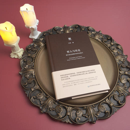 哲人与历史 现代政治思想中的历史意识 六点评论 刘振著 精装图书 商品图1