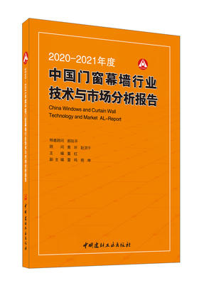 2020-2021年度中国门窗幕墙行业技术与市场分析报告