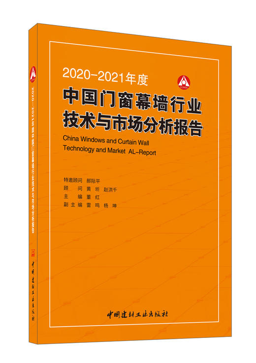 2020-2021年度中国门窗幕墙行业技术与市场分析报告 商品图0