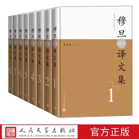 【直营直发】现货穆旦译文集全8卷查良铮翻译外国诗歌拜伦济慈雪莱布莱克T.S.艾略特W.H.奥登斯蒂芬·斯彭德C.D.路易斯路易斯·麦克尼斯