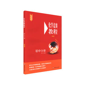 化学竞赛教程 初中分册 第4版