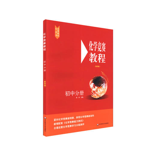 化学竞赛教程 初中分册 第4版 商品图0