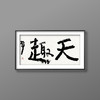 曾翔书法 · 双字小品系列之《天趣》 商品缩略图4