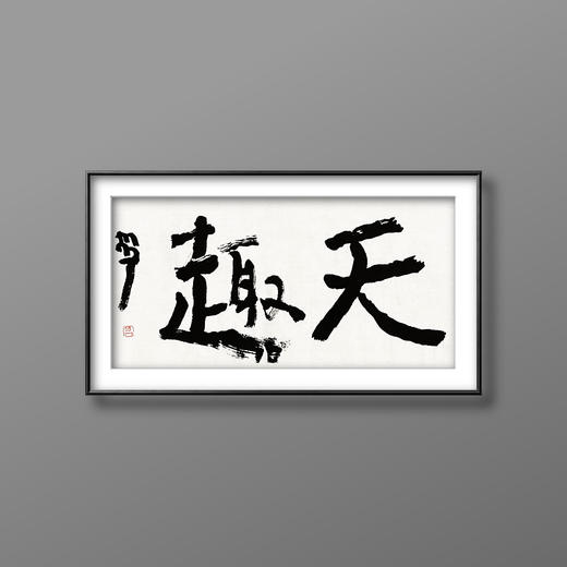 曾翔书法 · 双字小品系列之《天趣》 商品图4