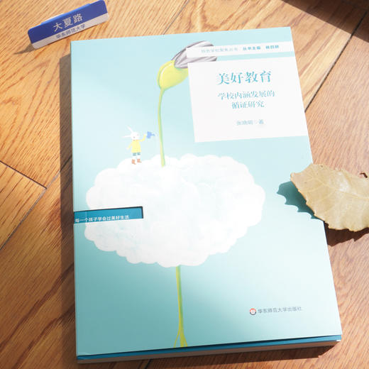 美好教育 学校内涵发展的循证研究 特色学校聚焦丛书 适合教师阅读 正版 华东师范大学出版社 商品图0