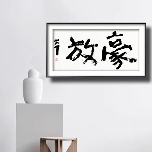 曾翔书法 · 双字小品系列之《豪放》 商品图5
