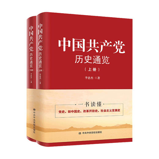 中国共产党历史通览 上下册 李忠杰 著 党政书籍 商品图0